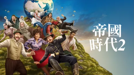thumbnail - 帝國時代2