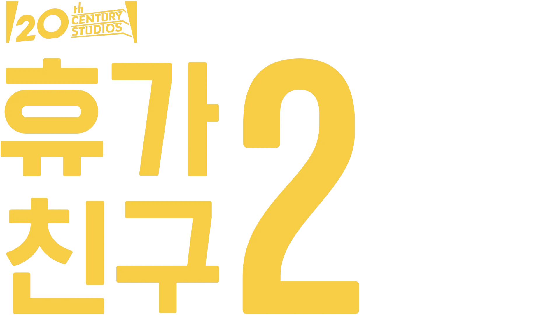 휴가 친구 2