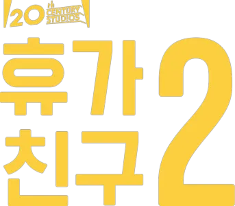 휴가 친구 2