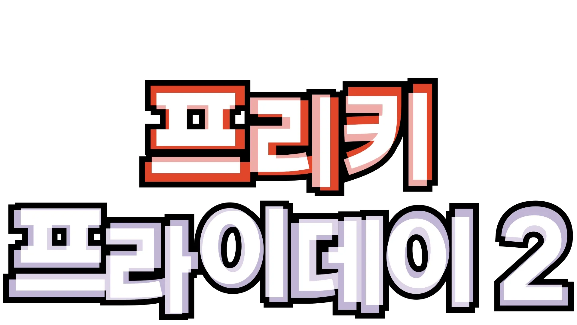 프리키 프라이데이 2