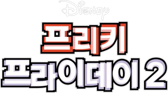 프리키 프라이데이 2