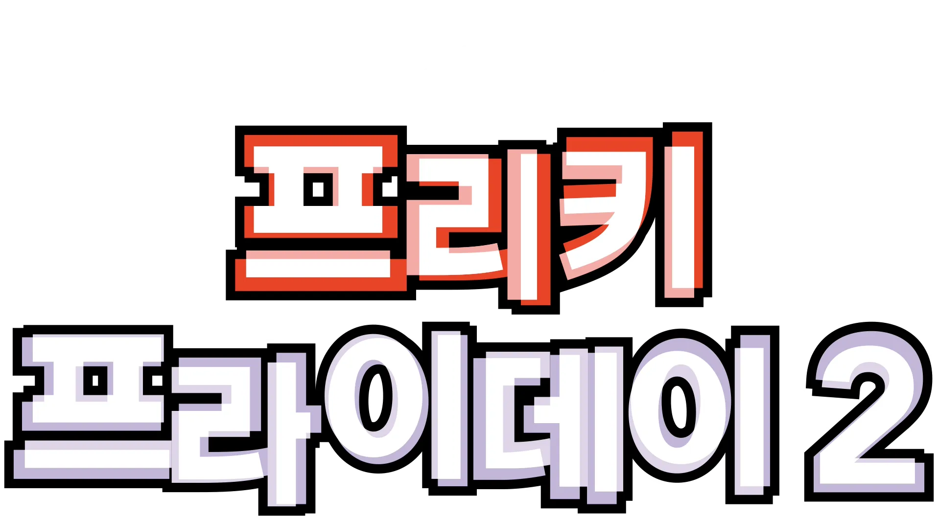 프리키 프라이데이 2