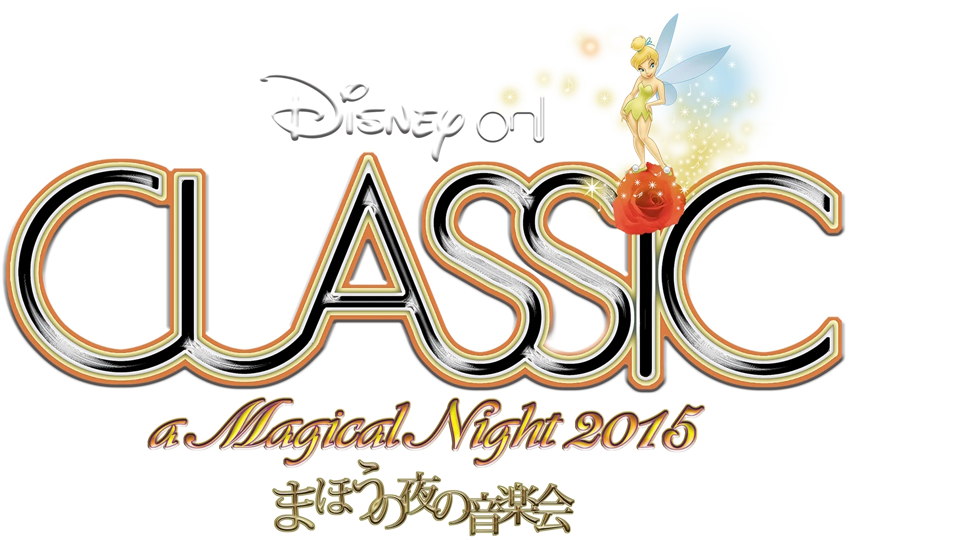 ディズニー・オン・クラシック ～まほうの夜の音楽会 2015