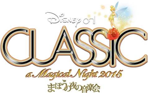 ディズニー・オン・クラシック ～まほうの夜の音楽会 2015