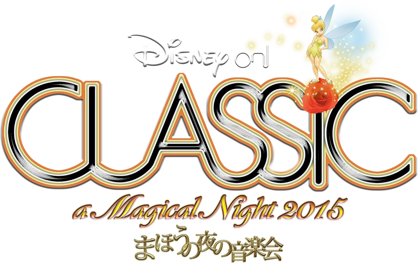 ディズニー・オン・クラシック ～まほうの夜の音楽会 2015