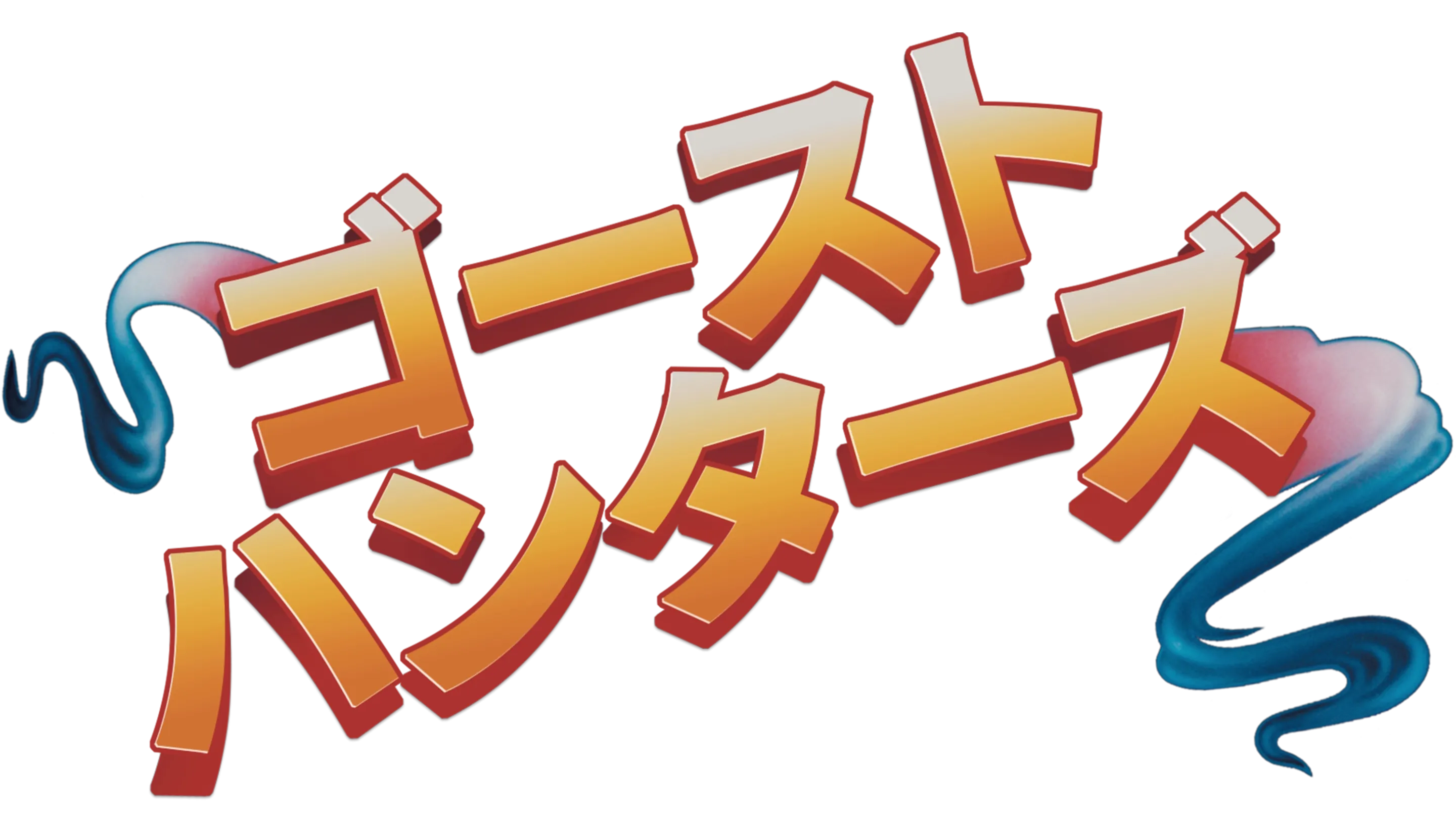 ゴースト・ハンターズ