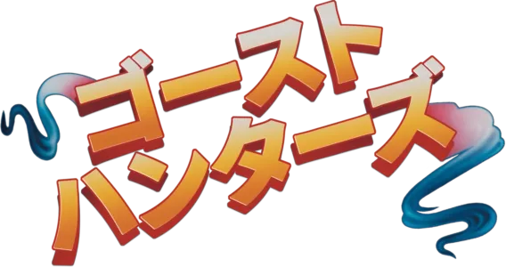 ゴースト・ハンターズ