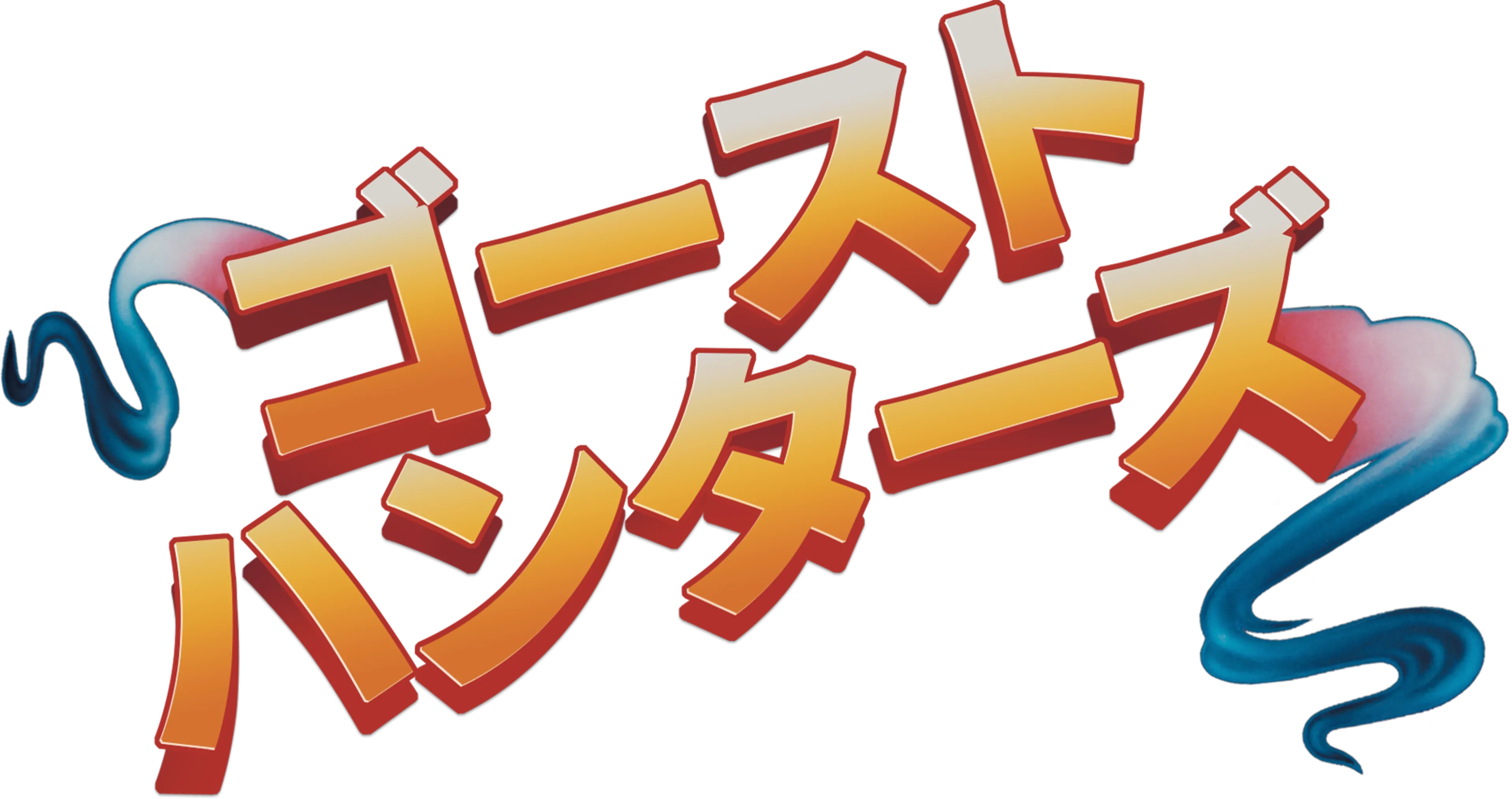 ゴースト・ハンターズ