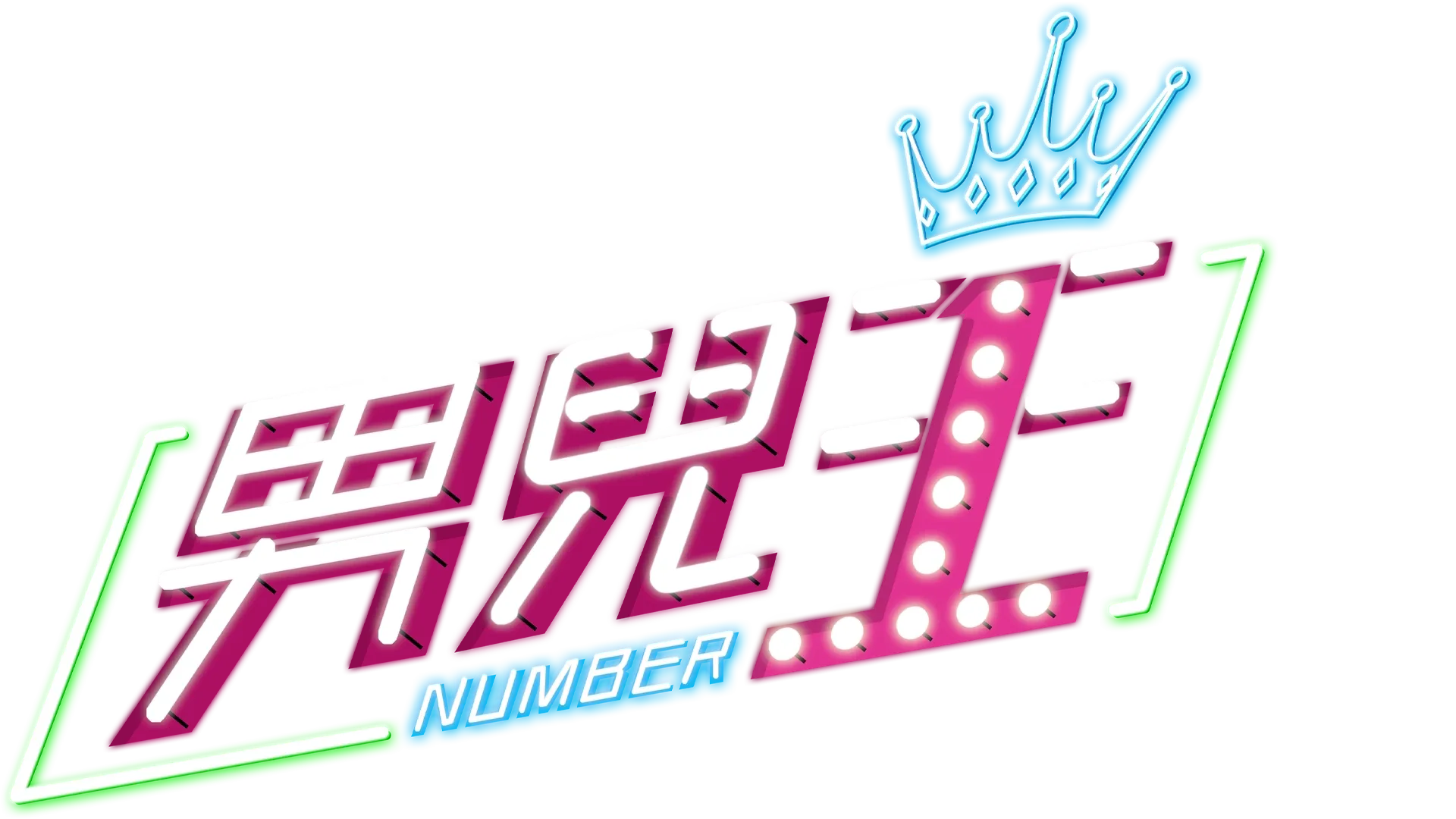 男兒王