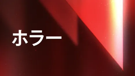thumbnail - ホラー