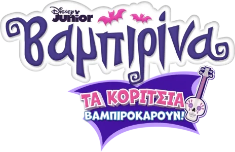 Βαμπιρίνα: Τα Κορίτσια Βαμπιροκάρουν!