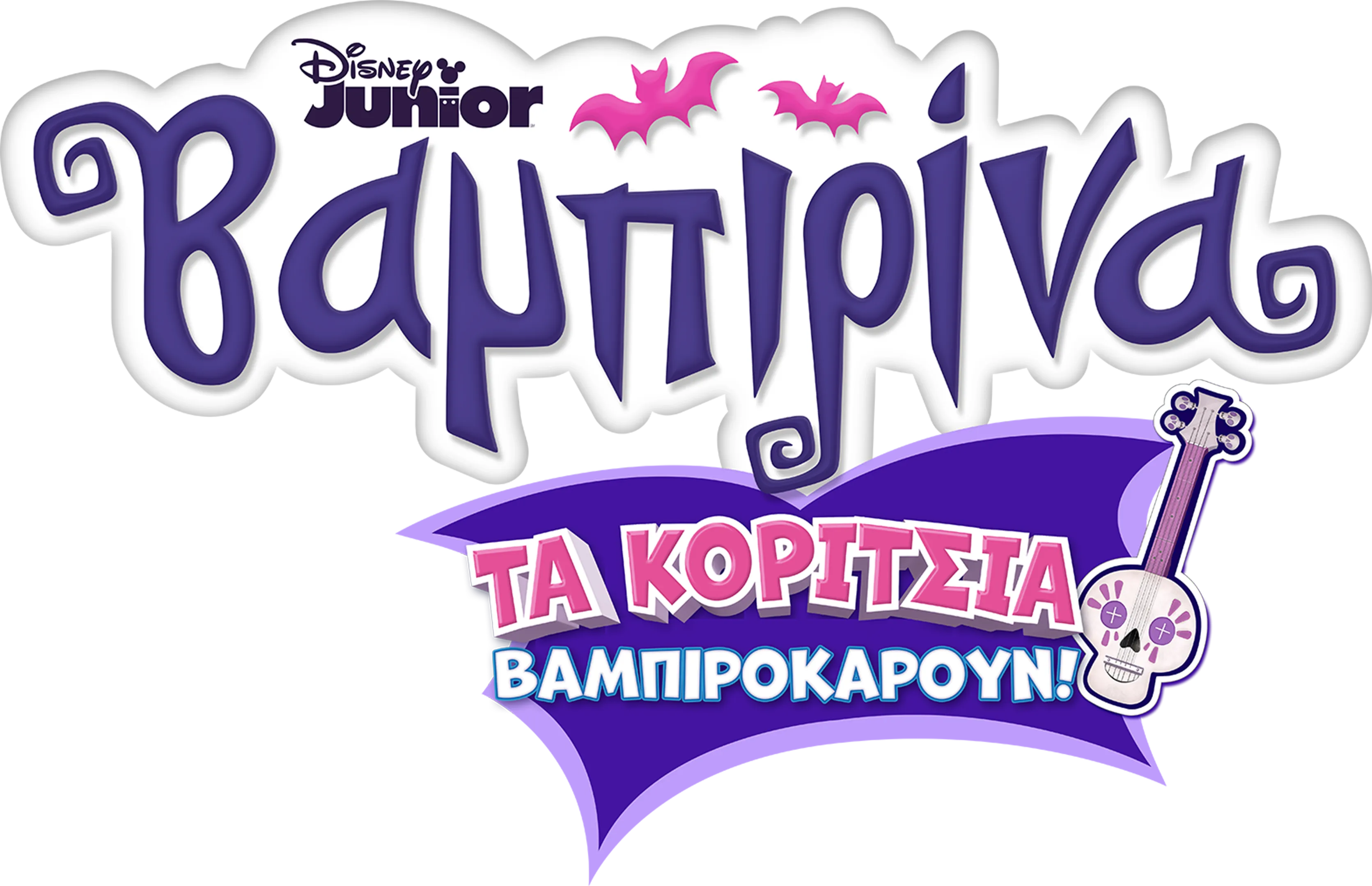 Βαμπιρίνα: Τα Κορίτσια Βαμπιροκάρουν!