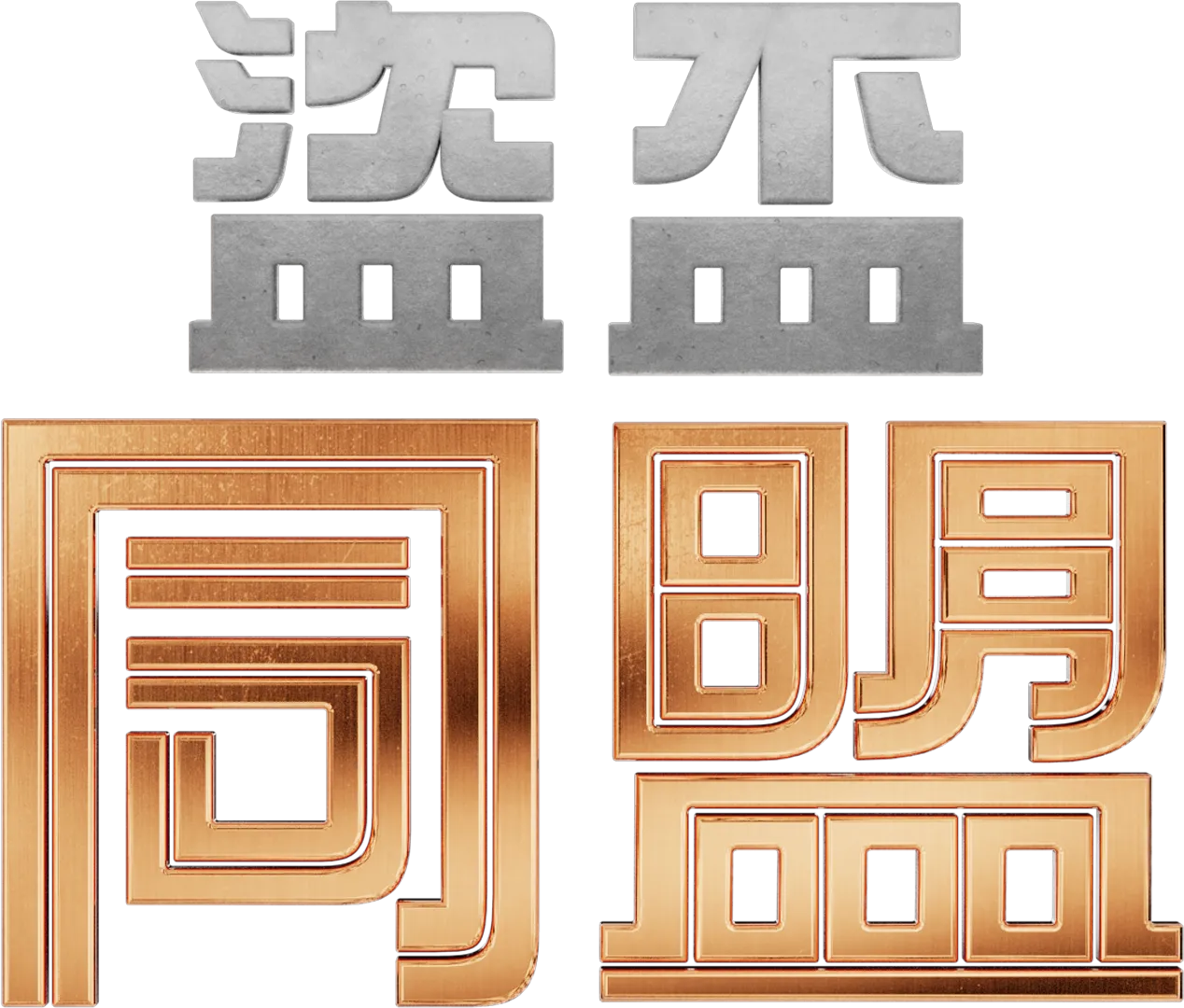 盜盃同盟