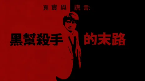 thumbnail - 真實與謊言：黑幫殺手的末路