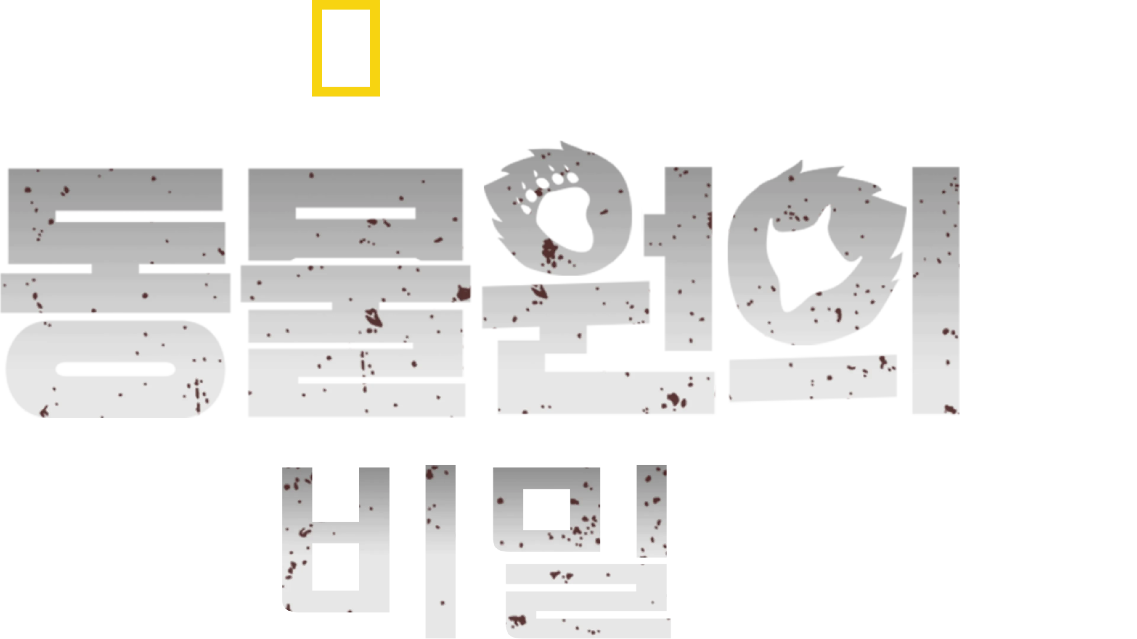 동물원의 비밀
