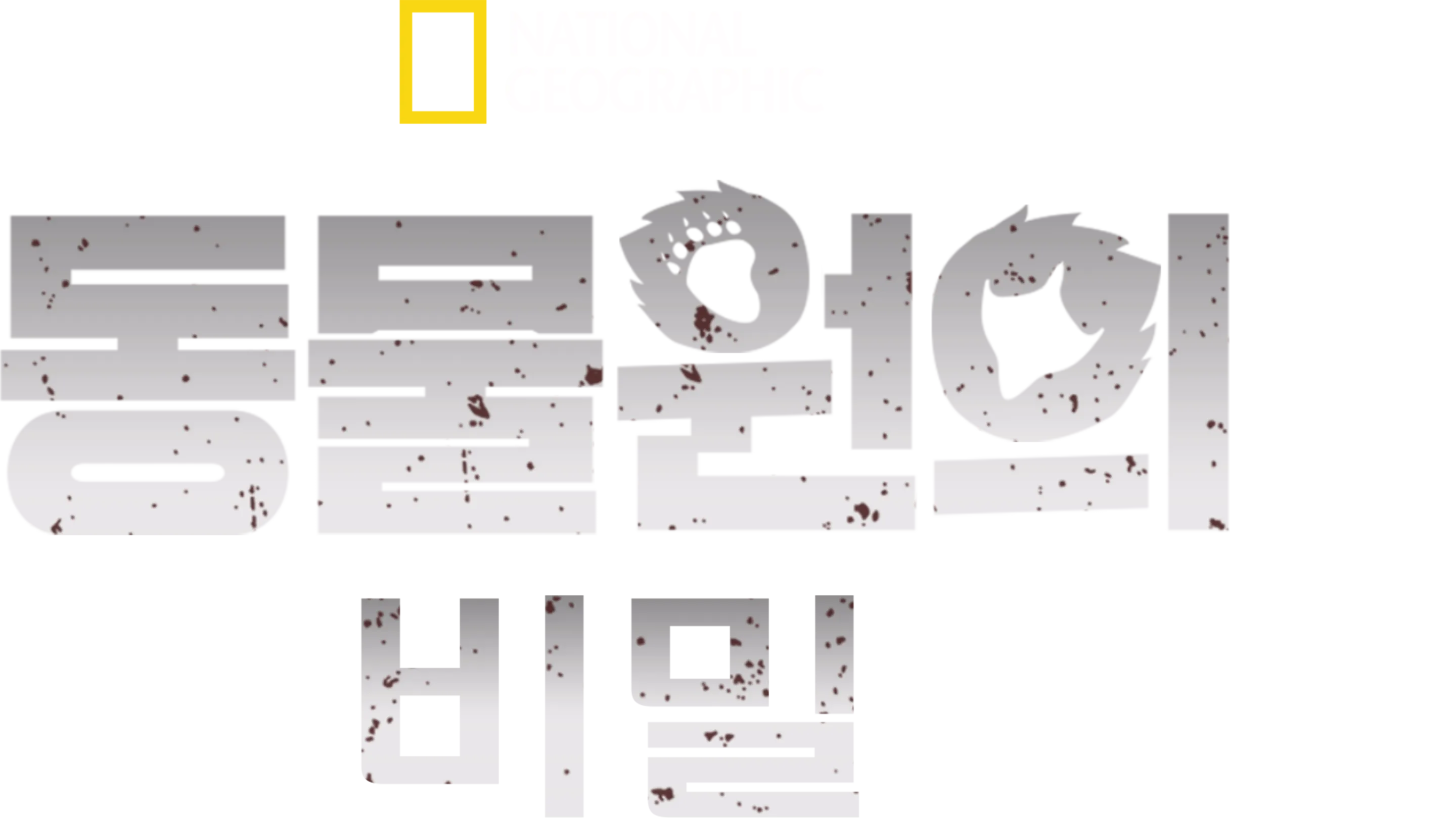 동물원의 비밀