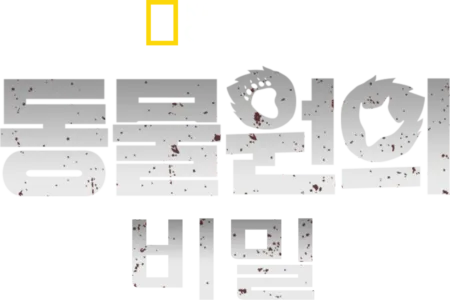 동물원의 비밀