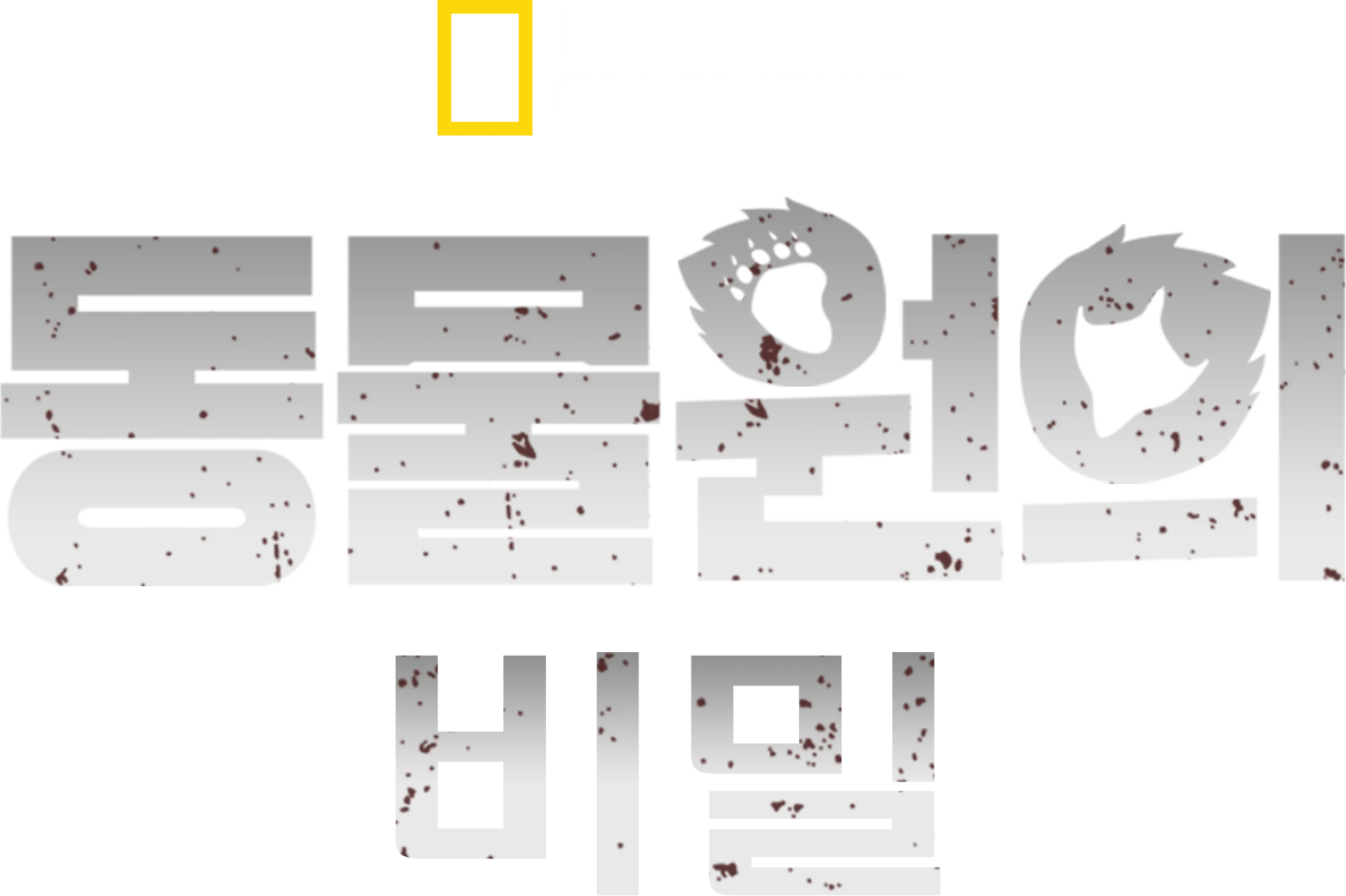 동물원의 비밀