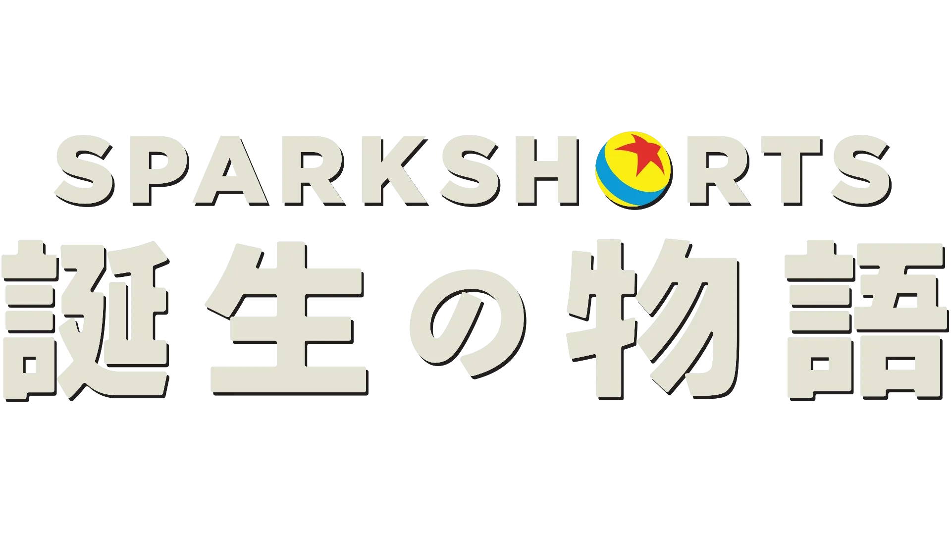 SparkShorts 誕生の物語