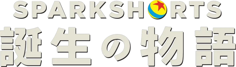 SparkShorts 誕生の物語