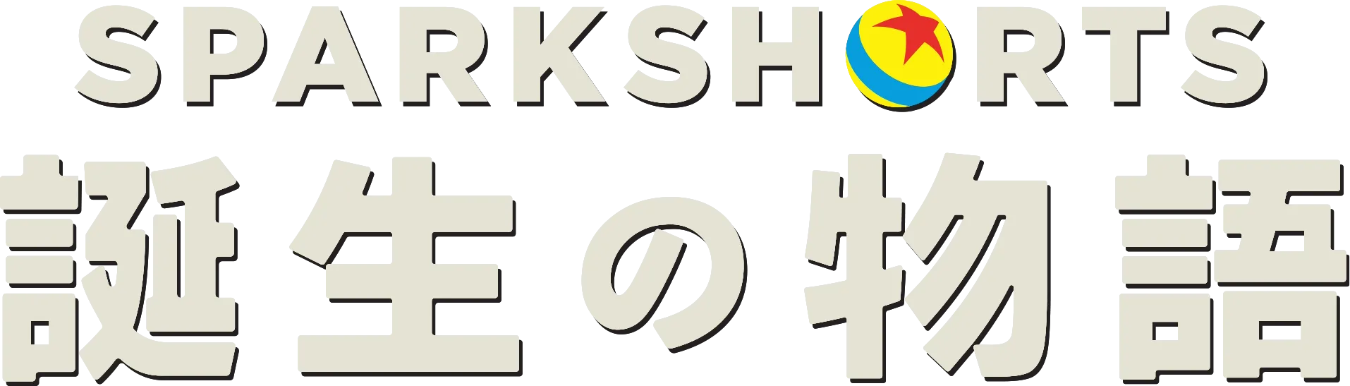 SparkShorts 誕生の物語