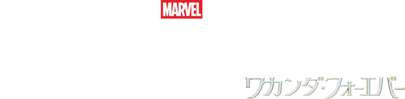 ボイス･ライジング：ミュージック･オブ･ワカンダ･フォーエバー