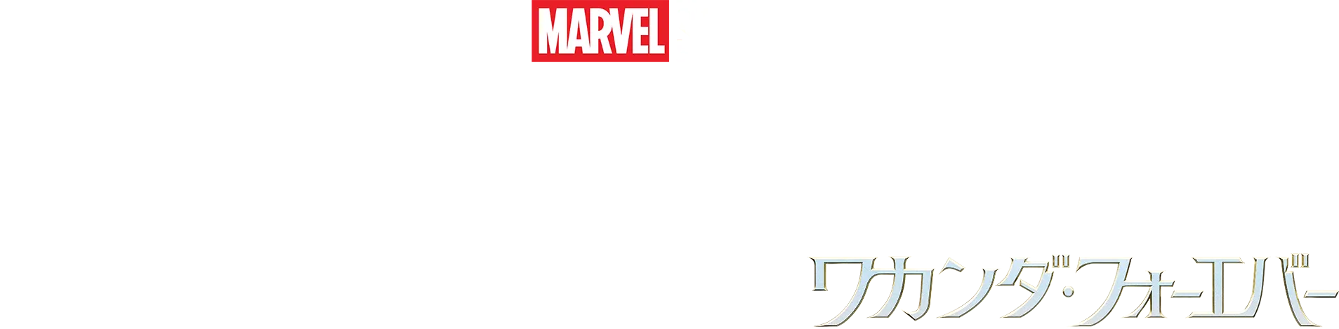 ボイス･ライジング：ミュージック･オブ･ワカンダ･フォーエバー