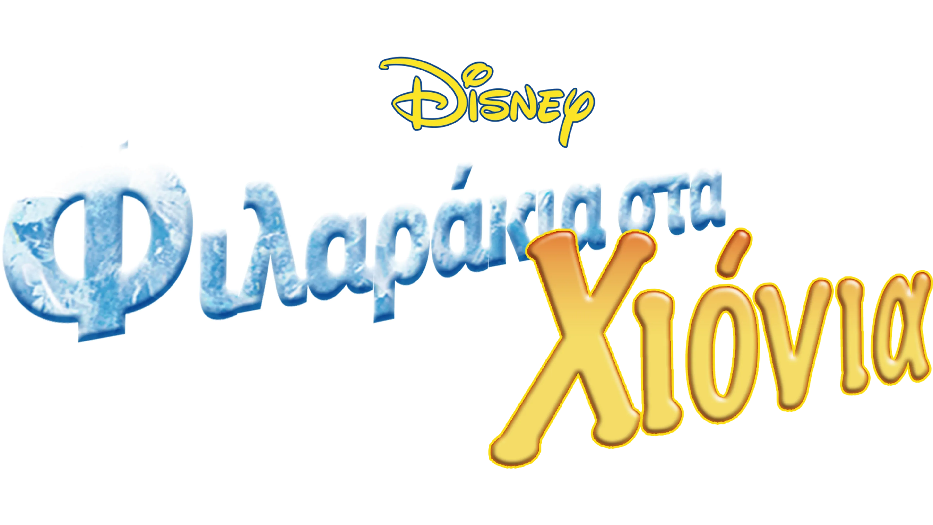 Φιλαράκια στα Χιόνια