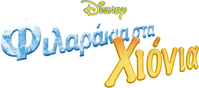 Φιλαράκια στα Χιόνια