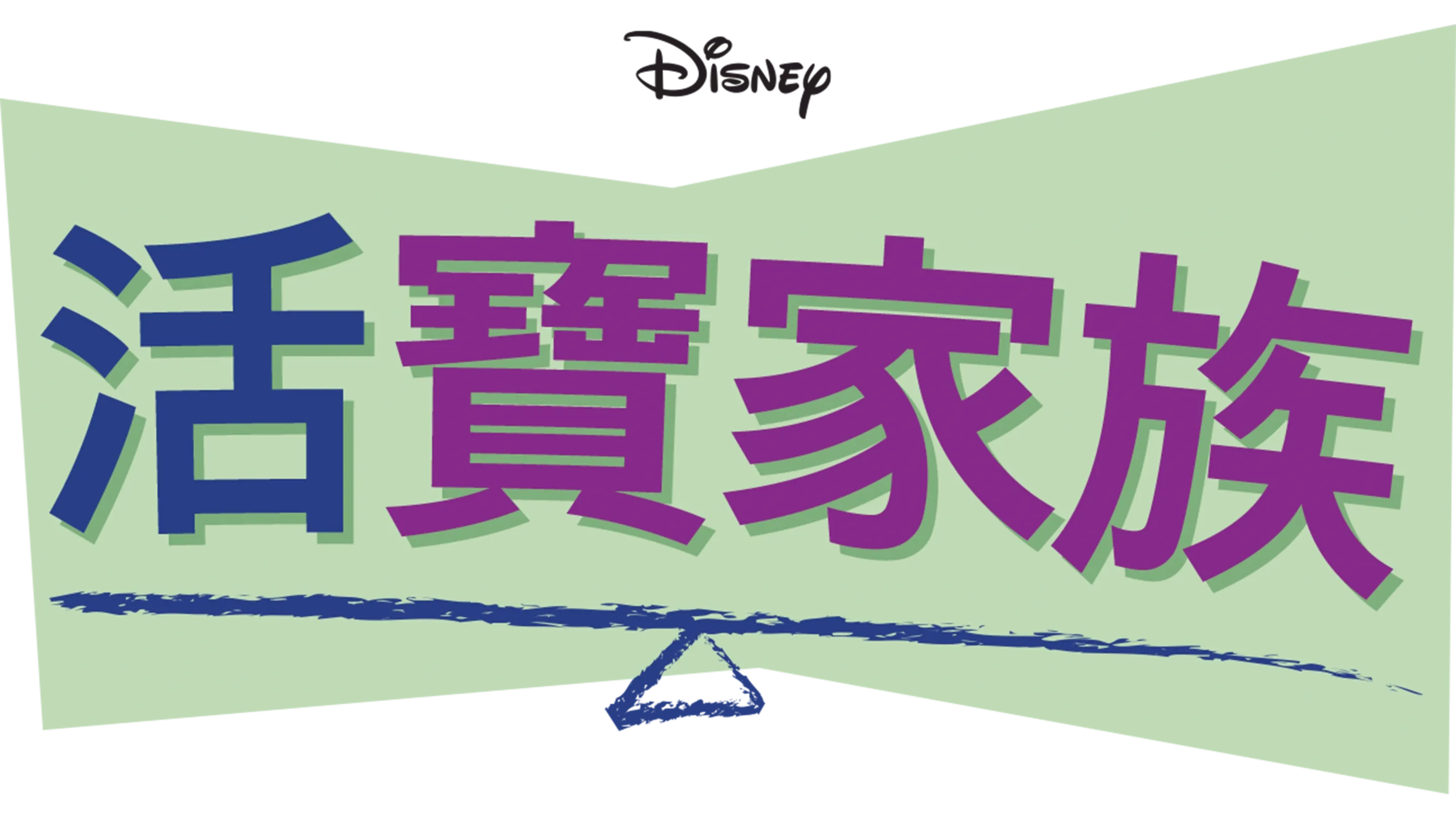 活寶家族