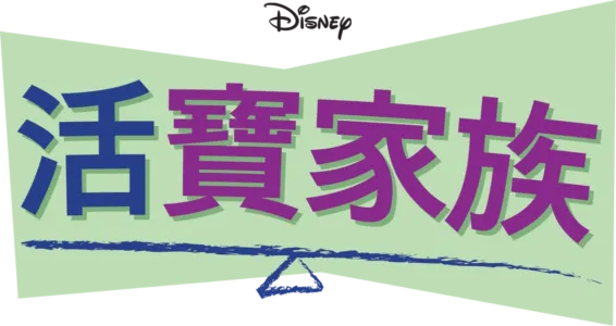 活寶家族