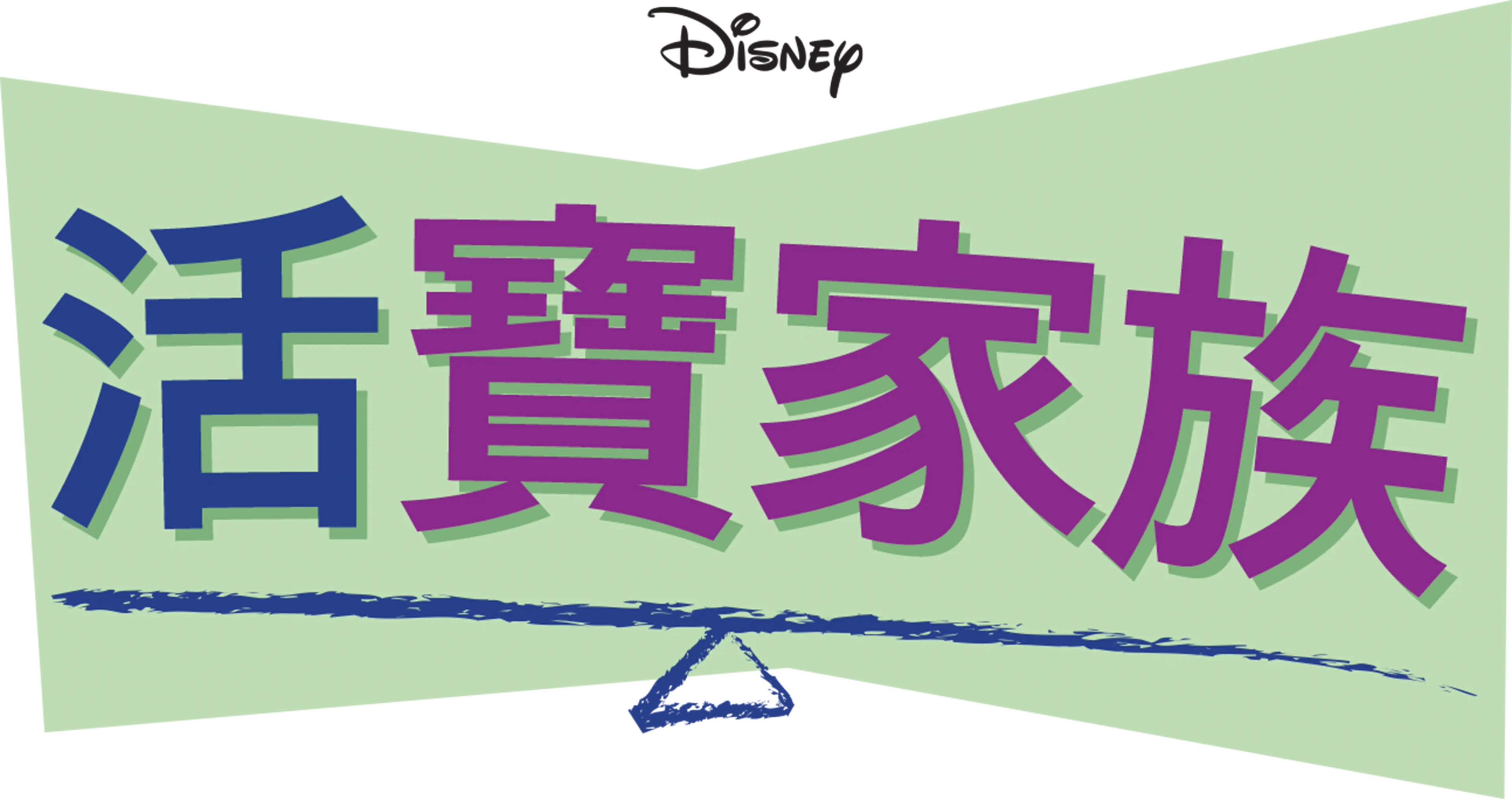 活寶家族
