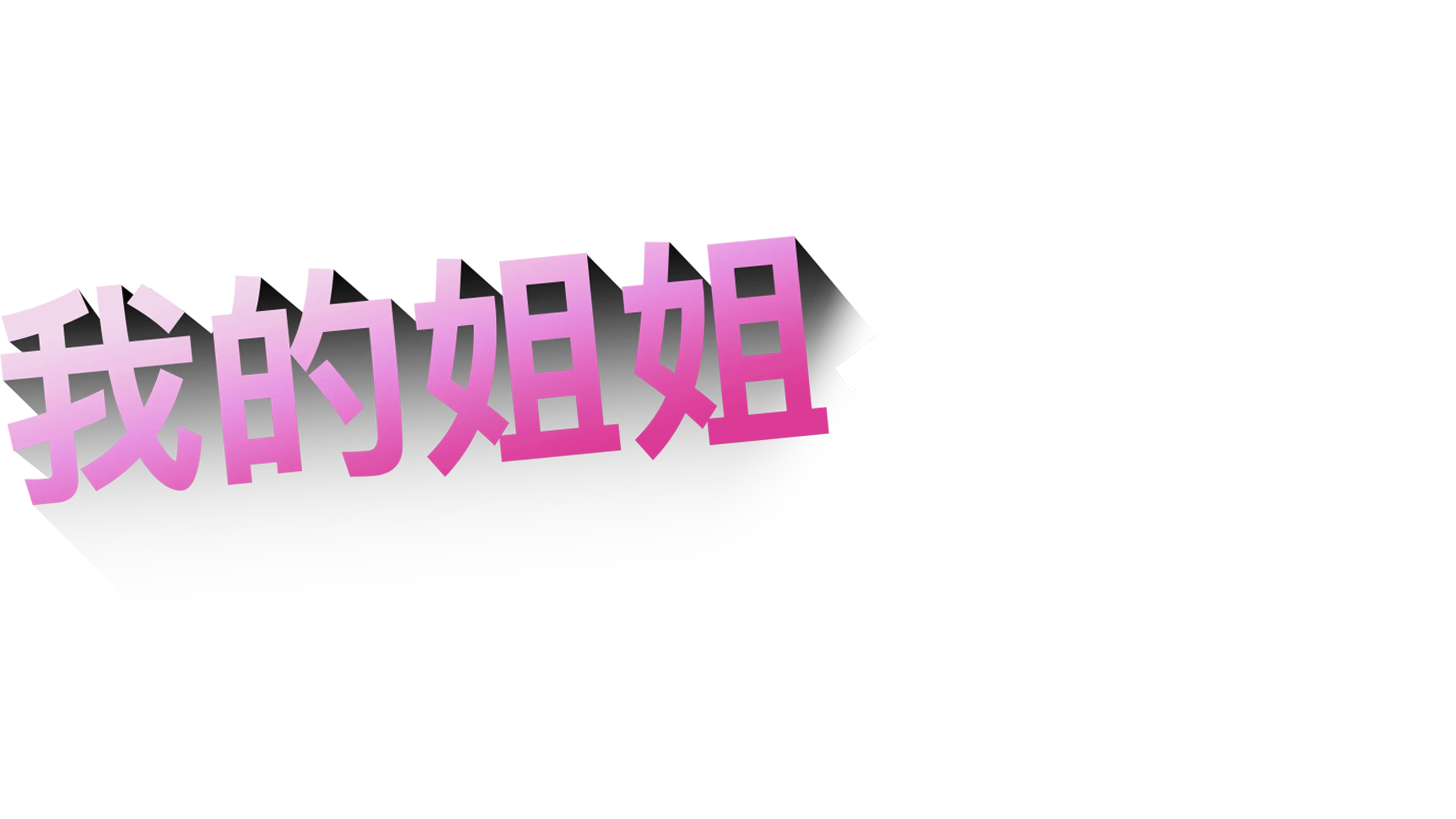 我的姐姐会隐形