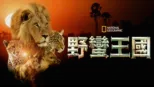 thumbnail - 野蠻王國
