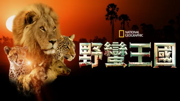 thumbnail - 野蠻王國