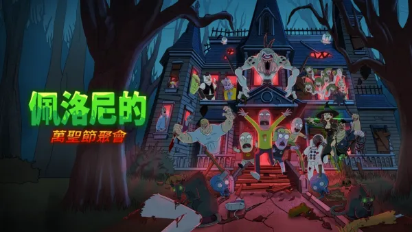 thumbnail - 佩洛尼的萬聖節聚會