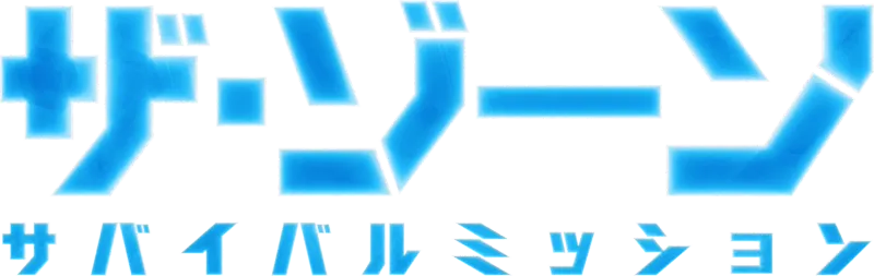 ザ･ゾーン：サバイバルミッション