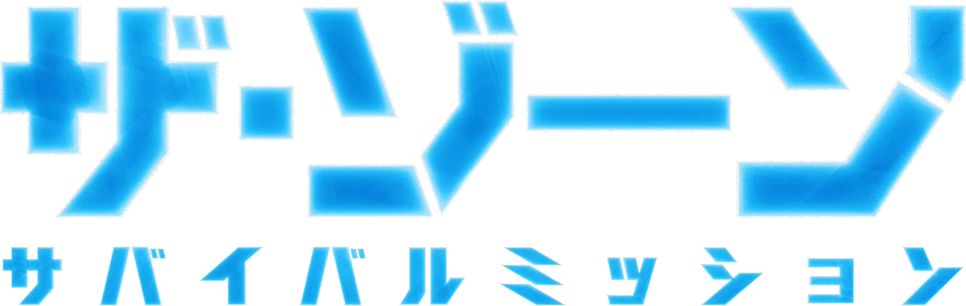 ザ･ゾーン：サバイバルミッション