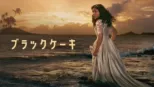 thumbnail - ブラックケーキ