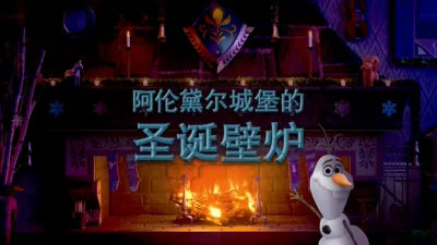 阿伦黛尔城堡的圣诞壁炉