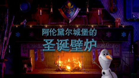 thumbnail - 阿伦黛尔城堡的圣诞壁炉
