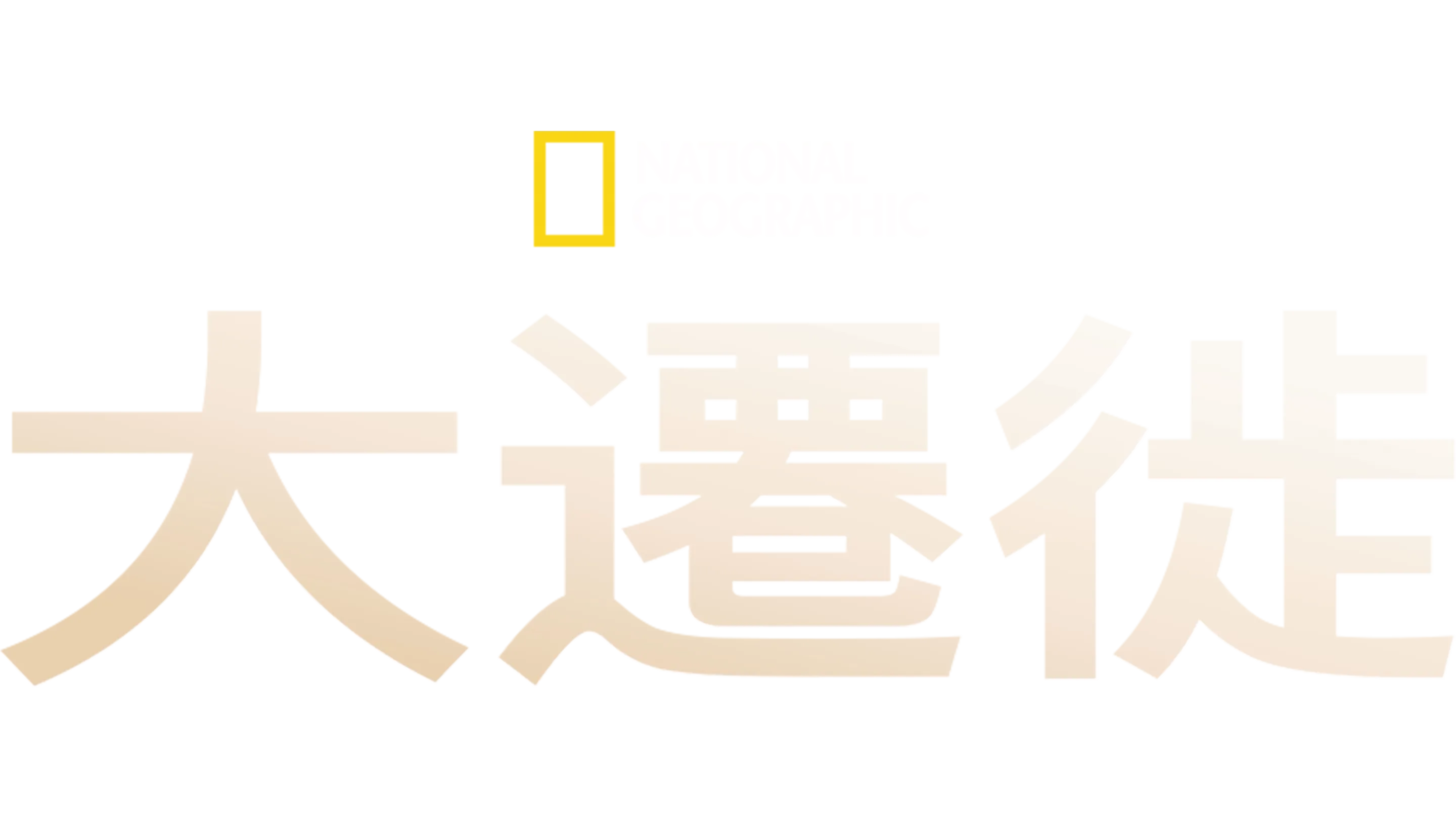 大遷徙