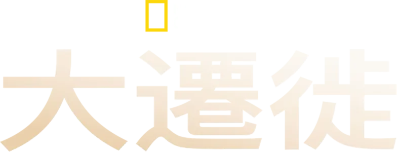 大遷徙