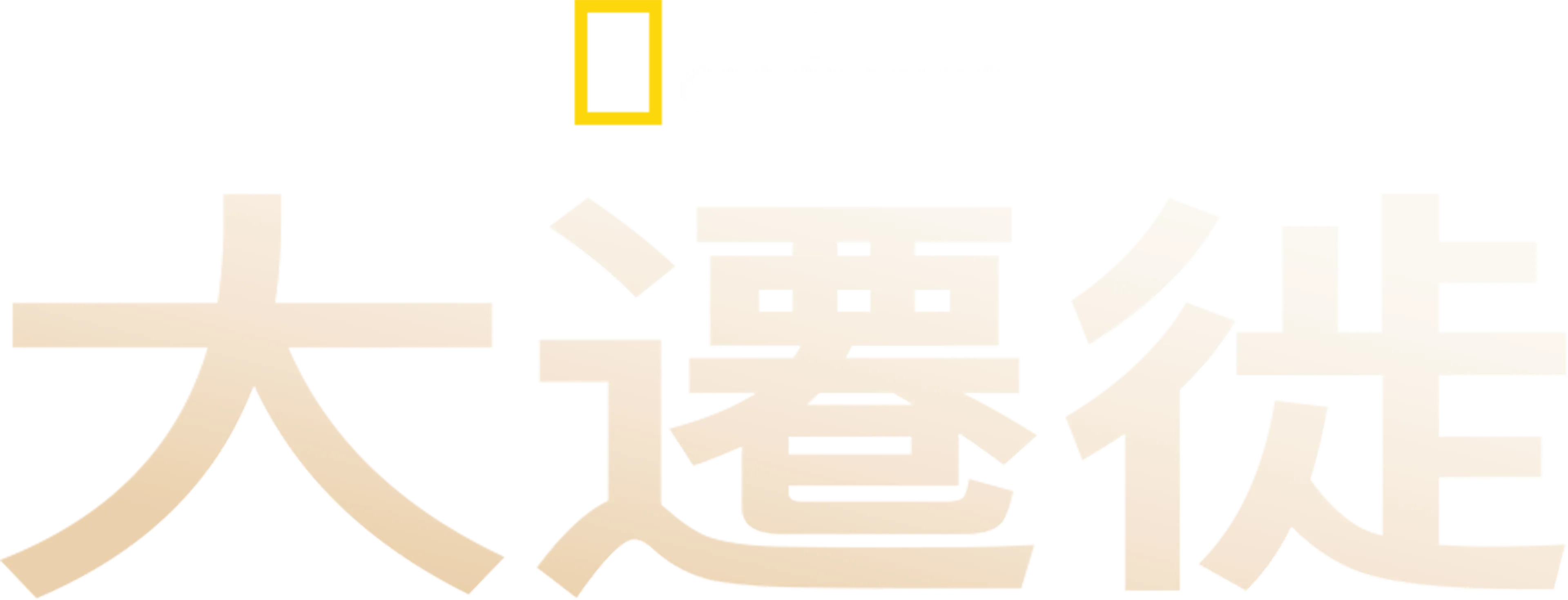 大遷徙
