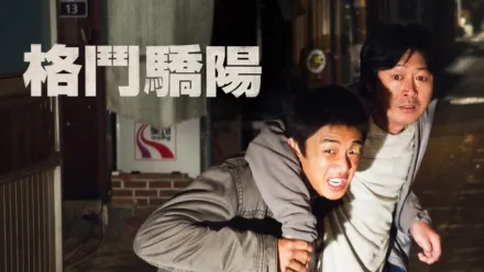thumbnail - 格鬥驕陽
