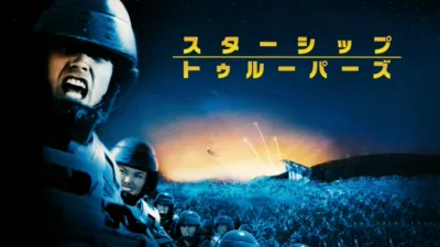 スターシップ・トゥルーパーズ