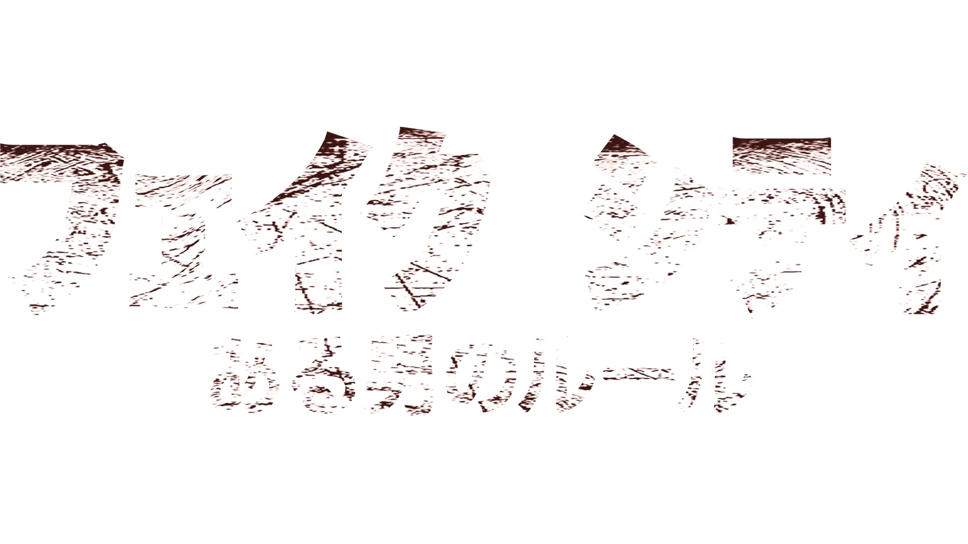 フェイク シティ　ある男のルール