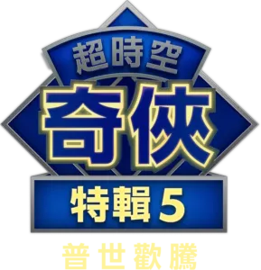超時空奇俠：普世歡騰