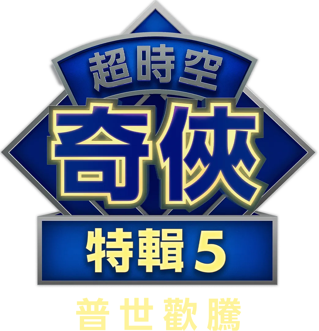 超時空奇俠：普世歡騰