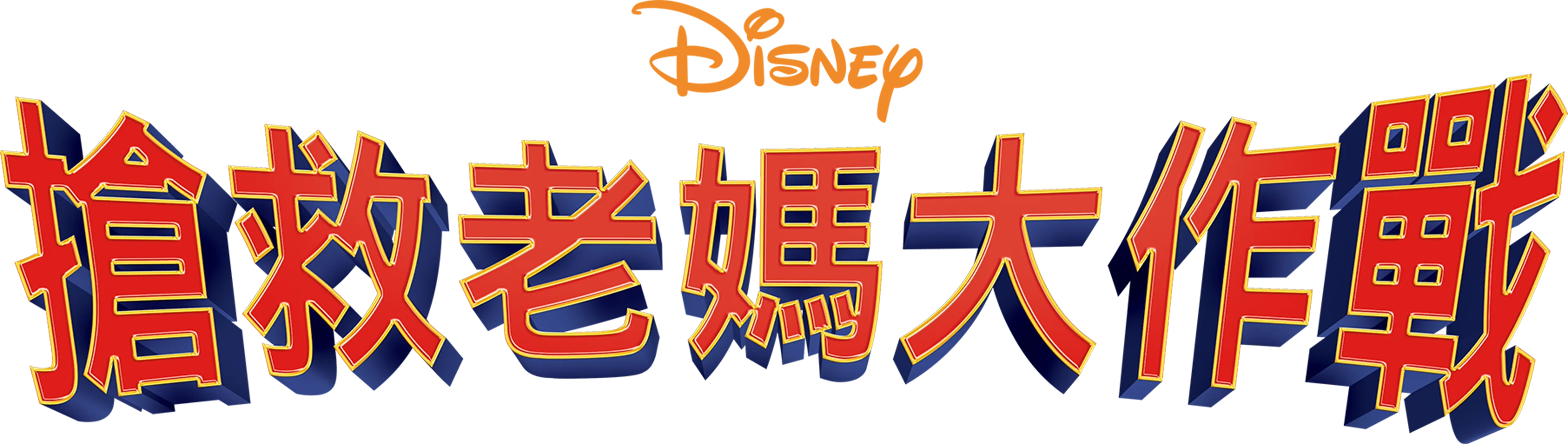 搶救老媽大作戰